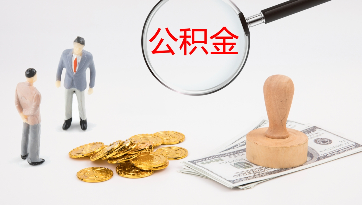 宝应县个人封存公积金怎么取（个人公积金封存后如何提取）