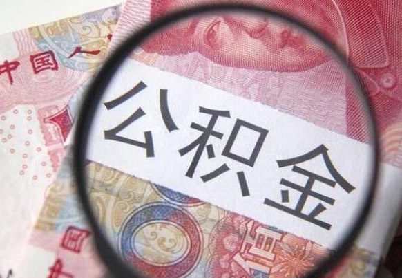 宝应县交公积金怎样提出来（缴存的公积金如何提取）