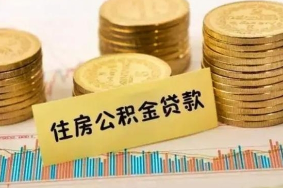 宝应县辞职了能提公积金吗（辞职后能提公积金吗）